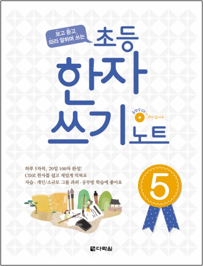 <span style='color:#ed600a'> [도서] </span> 초등 한자 쓰기 노트 5